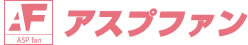 アスプファン